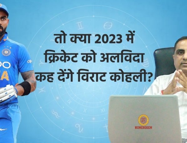 2023 में क्रिकेट को अलविदा कह देंगे कोहली, न्यूमरोलॉजिस्ट जेपी तोलानी जी ने विराट के भविष्य को लेकर किये कई चौंकाने वाले खुलासे