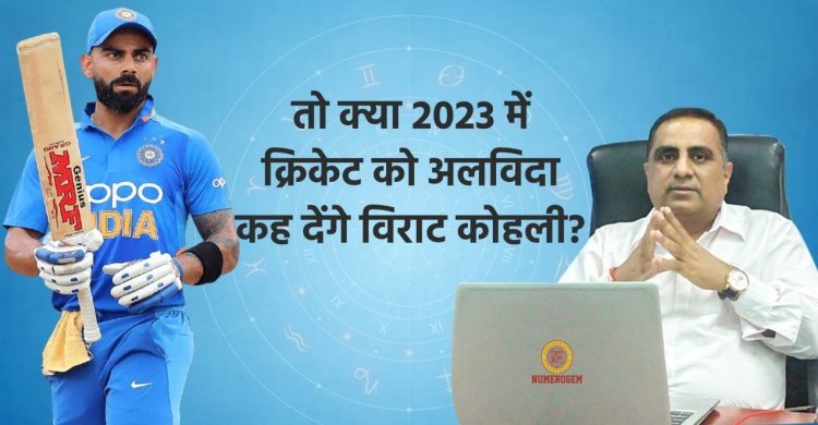 2023 में क्रिकेट को अलविदा कह देंगे कोहली, न्यूमरोलॉजिस्ट जेपी तोलानी जी ने विराट के भविष्य को लेकर किये कई चौंकाने वाले खुलासे