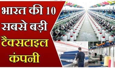 भारत की 10 सबसे बड़ी टेक्सटाइल कम्पनियां