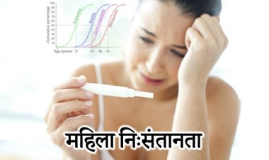 महिला निसंतानता के 5 मुख्य कारण