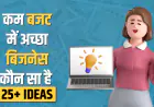 कम बजट में अच्छे बिजनेस आइडियाज: हर महीने 65K की कमाई