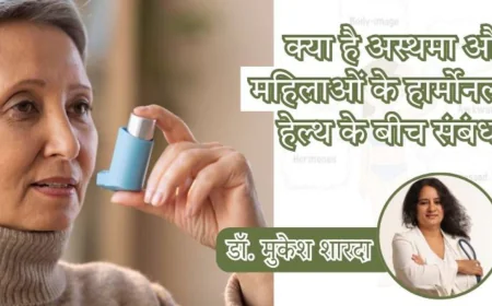 क्या है अस्थमा और महिलाओं के हार्मोनल हेल्थ के बीच संबंध?