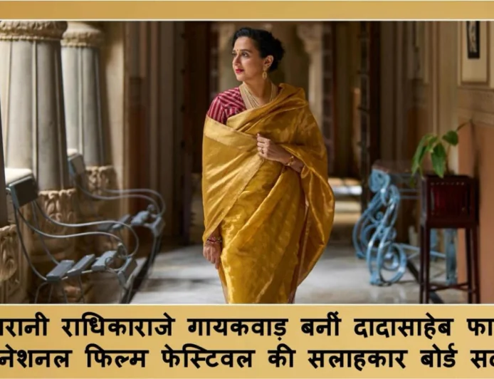 महारानी राधिकाराजे गायकवाड़ दादासाहेब फाल्के इंटरनेशनल फिल्म फेस्टिवल की सलाहकार बनीं