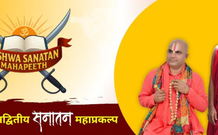 हरिद्वार में बन रहा है विश्व का सबसे विशाल विश्व सनातन महापीठ: एक मेगा प्रोजेक्ट जो आध्यात्मिक भारत की नई पहचान बनेगा