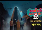 भाबीजी घर पर हैं 2.0: अलौकिक हास्य का नया अवतार